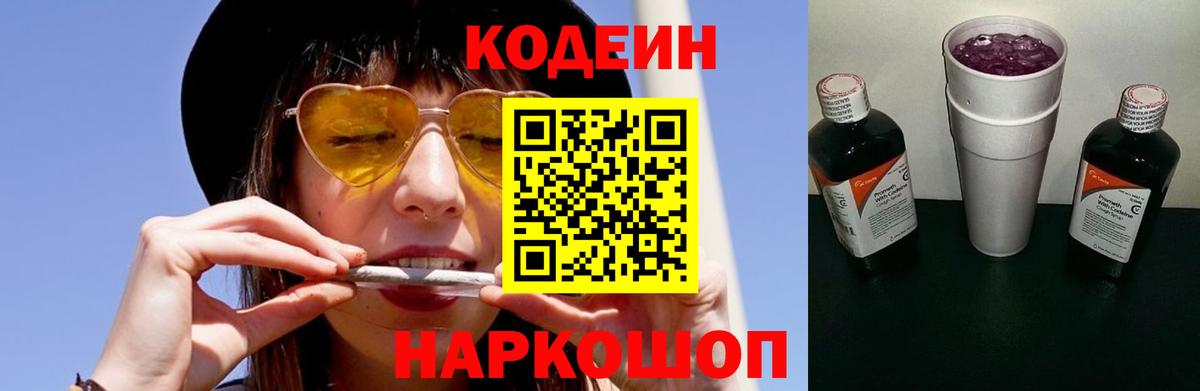 Codein Purple Drank  Кодеиновый сироп Lean напиток Lean (лин)  Вход с VPN  Ступино 